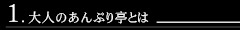 大人のあんぷり亭とは