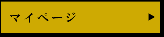マイページ
